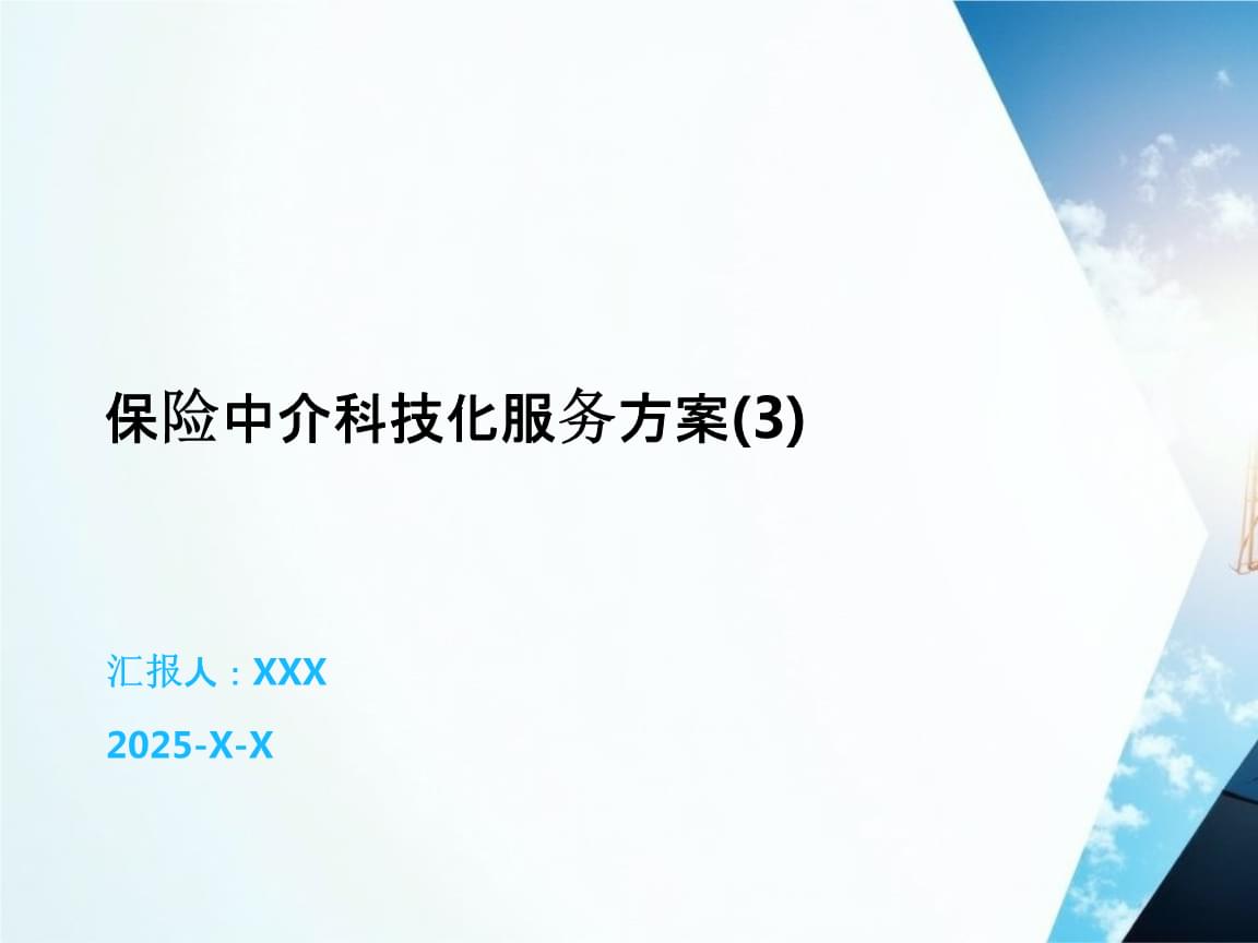 保險中介科技化服務(wù)方案 數(shù)字化賦能中介服務(wù)新未來