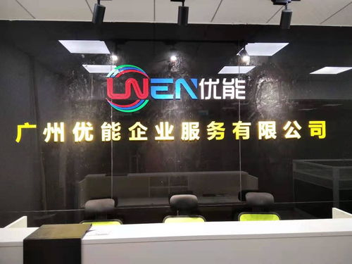 廣州優(yōu)能企業(yè)服務(wù) 科技中介服務(wù)的卓越橋梁