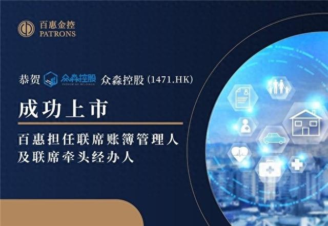 眾淼控股正式上市 百惠擔(dān)任聯(lián)席賬簿管理人及聯(lián)席牽頭經(jīng)辦人
